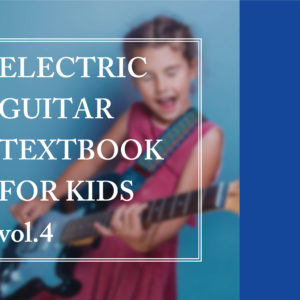 子供用エレキギター教本④の表紙